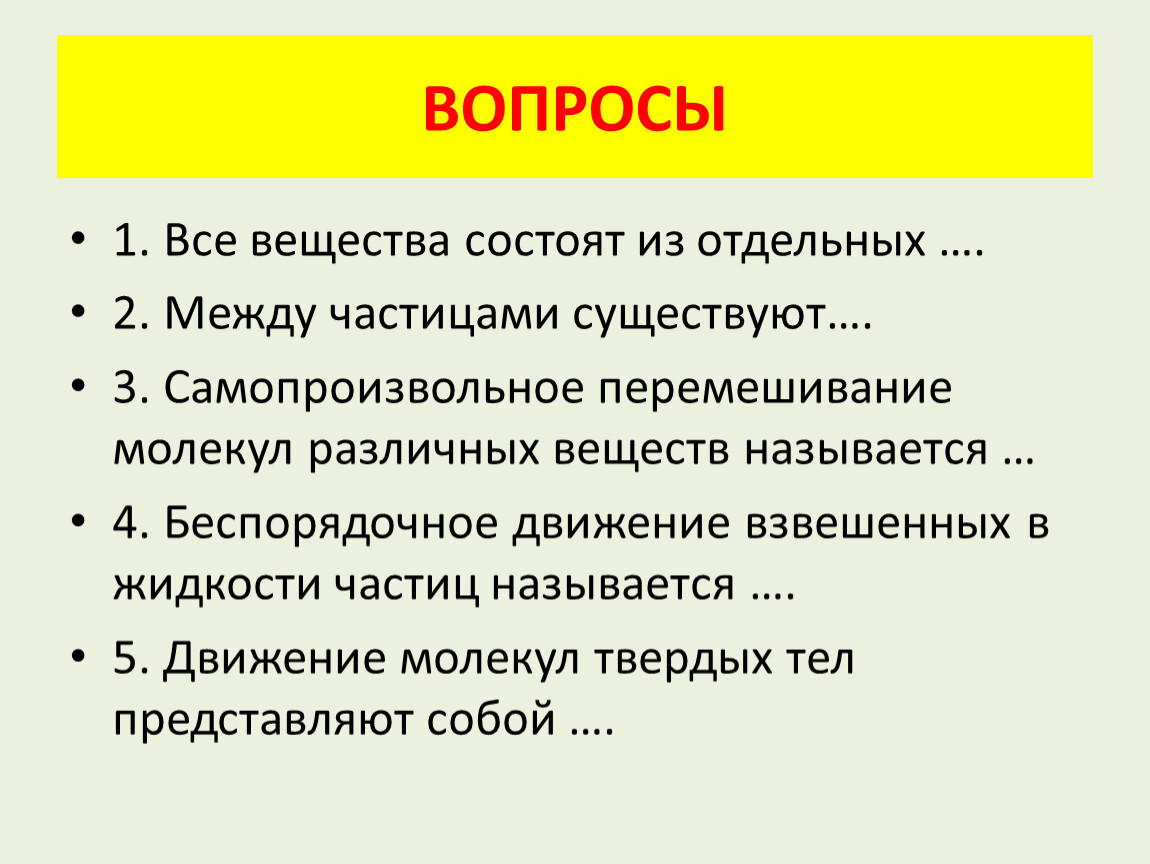 Беспорядочное движение называют движением. Самопроизвольное перемешивание веществ. Самопроизвольное перемешивание. Явление перемешивания веществ без постороннего воздействия называют.