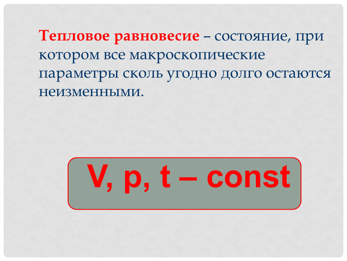 Как определить температуру теплового равновесия. Макроскопические параметры тепловое равновесие. Тепловое равновесие физика. Параметры теплового равновесия. Понятие теплового равновесия.