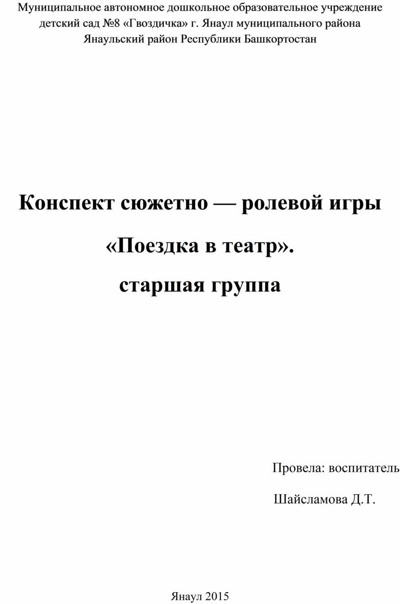 Конспект сюжетно — ролевой игры «Поездка в театр». старшая группа