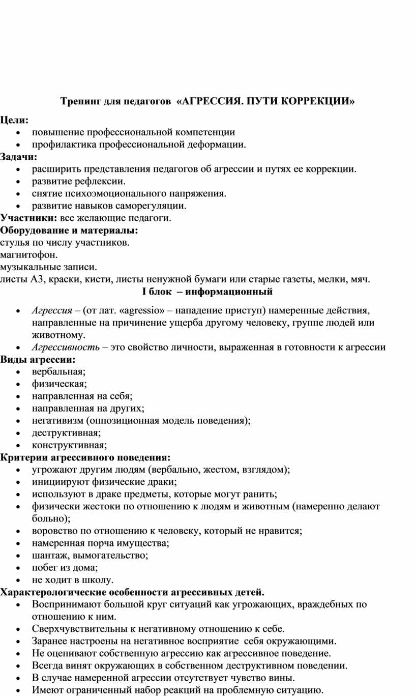 Тренинг для педагогов «АГРЕССИЯ. ПУТИ КОРРЕКЦИИ»