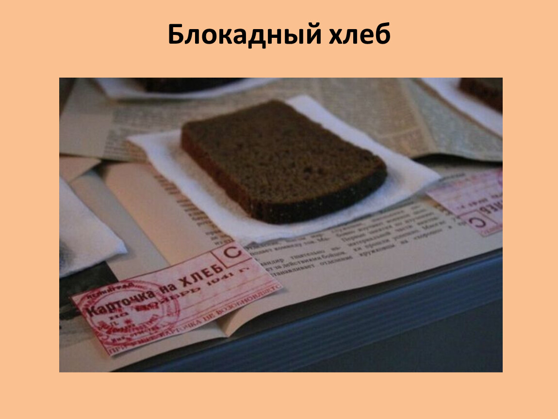 Блокадный хлеб символ жизни и надежды. Блокадный хлеб фото. Блокадный хлеб символ жизни. Блокадный хлеб: символ жизни и Победы.