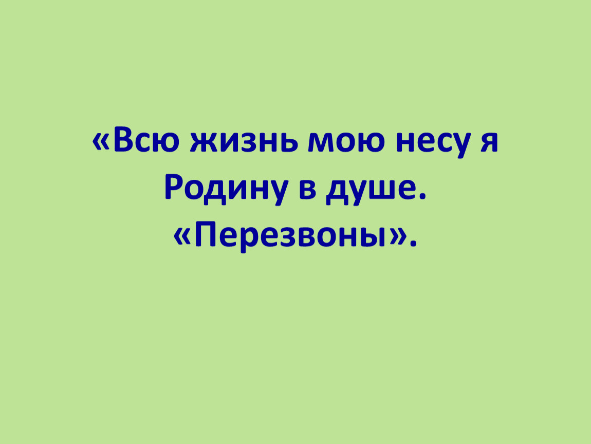 Всю жизнь свою несу родину в душе проект по музыке