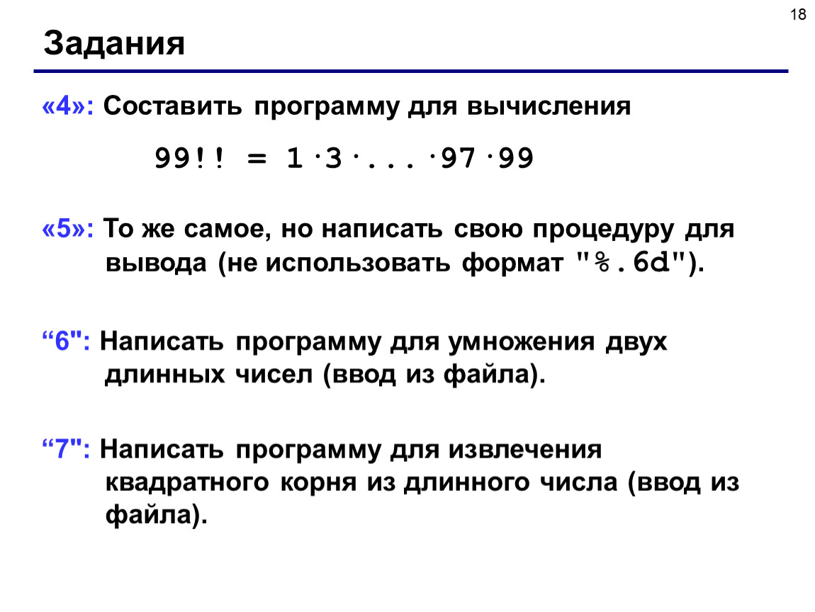 Задание си. Целочисленные алгоритмы. Целочисленные алгоритмы в си. Длинные числа. Процедура длинные числа.