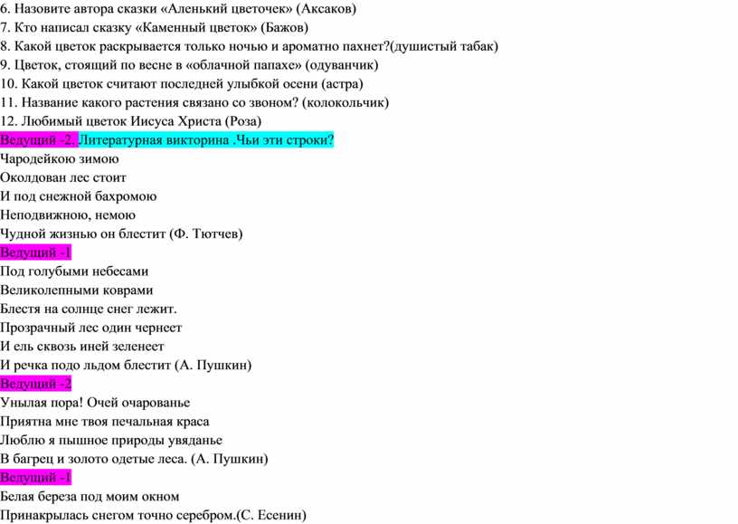 Назовите автора сказки «Аленький цветочек» (Аксаков) 7