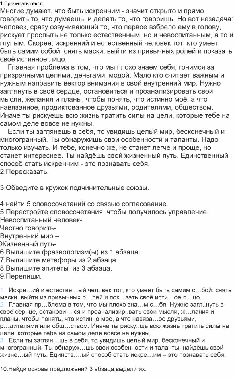 Прочитать текст. Многие думают, что быть искренним - значит открыто и прямо говорить то, что думаешь, и делать то, что говоришь