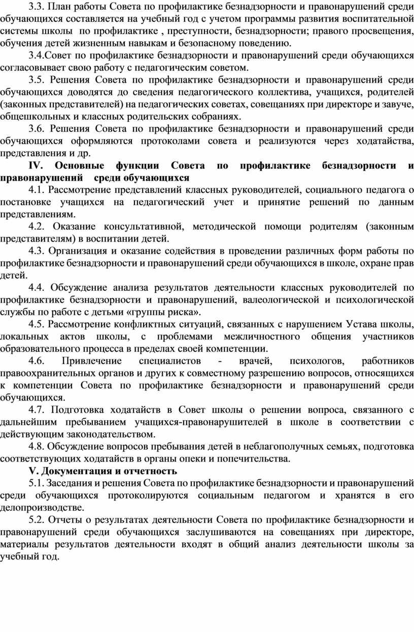 План работы Совета по профилактике безнадзорности и правонарушений среди обучающихся составляется на учебный год с учетом программы развития воспитательной системы школы по профилактике , преступности,…
