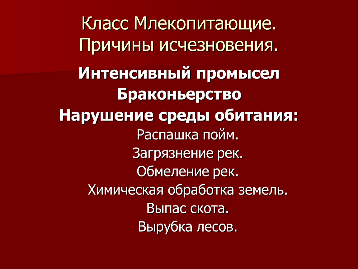 Класс Млекопитающие. Причины исчезновения