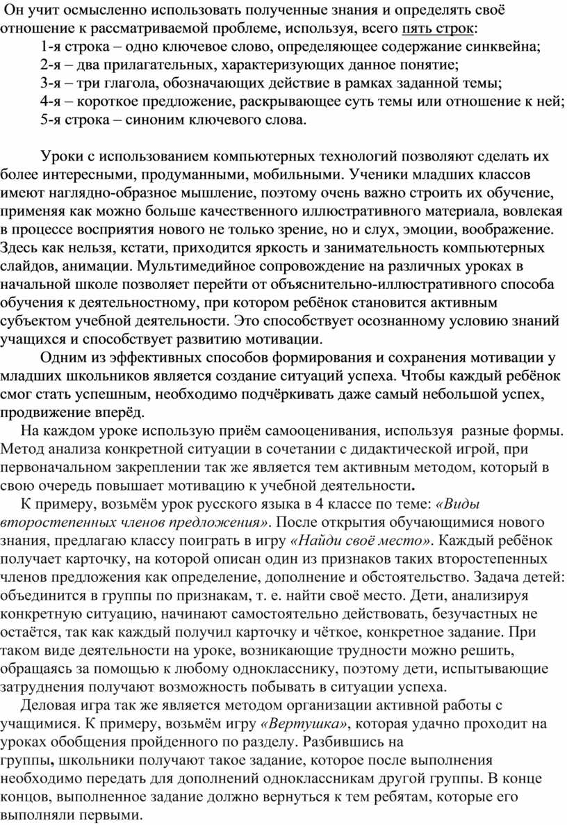Он учит осмысленно использовать полученные знания и определять своё отношение к рассматриваемой проблеме, используя, всего пять строк : 1-я строка – одно ключевое слово, определяющее…