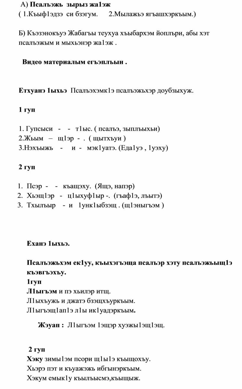 А) Псалъэжь зырыз жа1эж ( 1