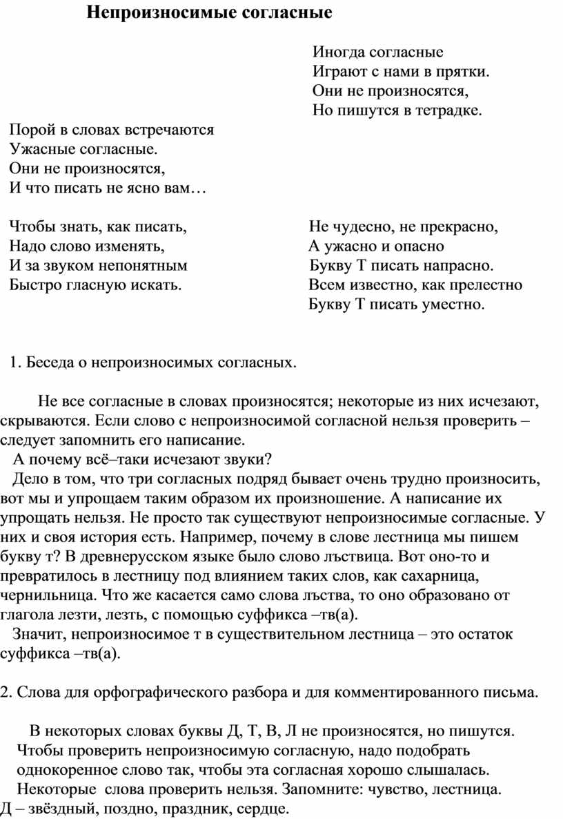 Непроизносимые согласные