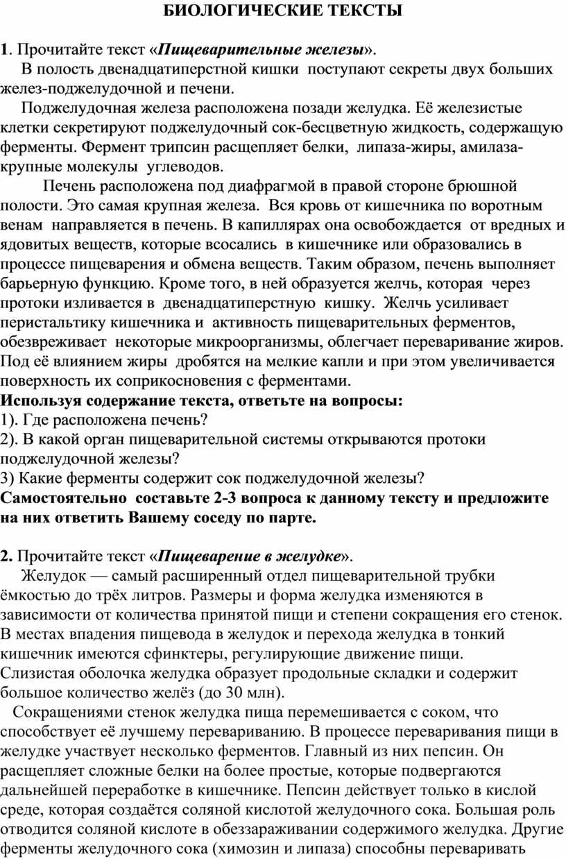 БИОЛОГИЧЕСКИЕ ТЕКСТЫ 1 .