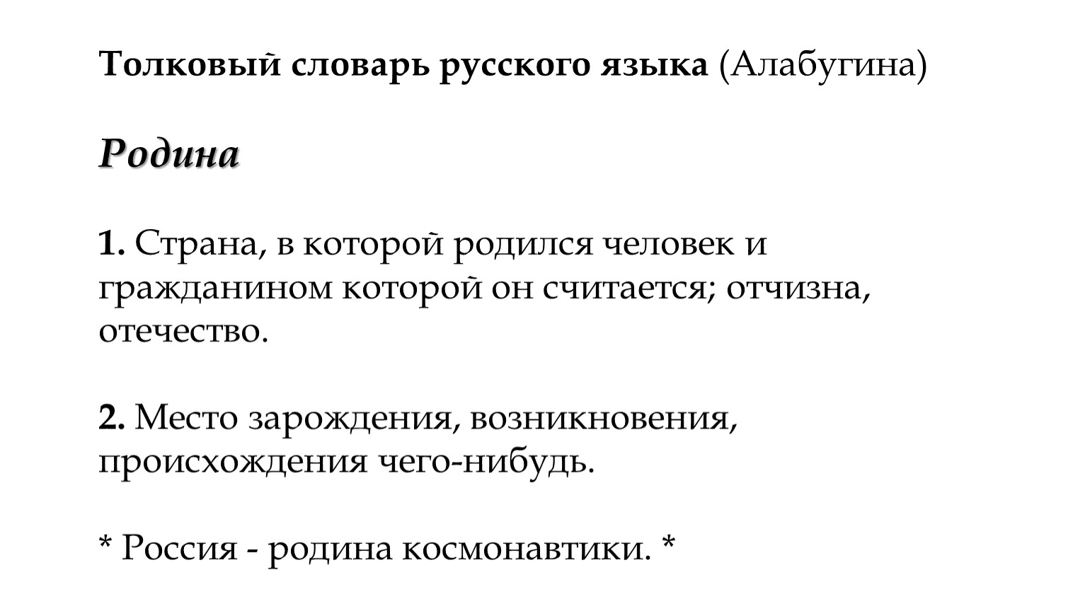 Толковый словарь русского языка (Алабугина)