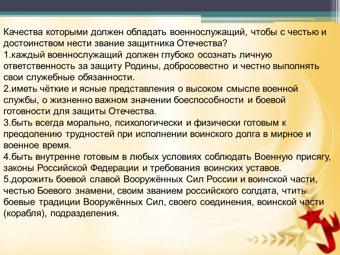 Какими качествами должен обладать защитник. Честь и достоинство военнослужащего вс РФ. Качества которыми должен обладать солдат. Качества необходимые солдату. Качества личности солдата.