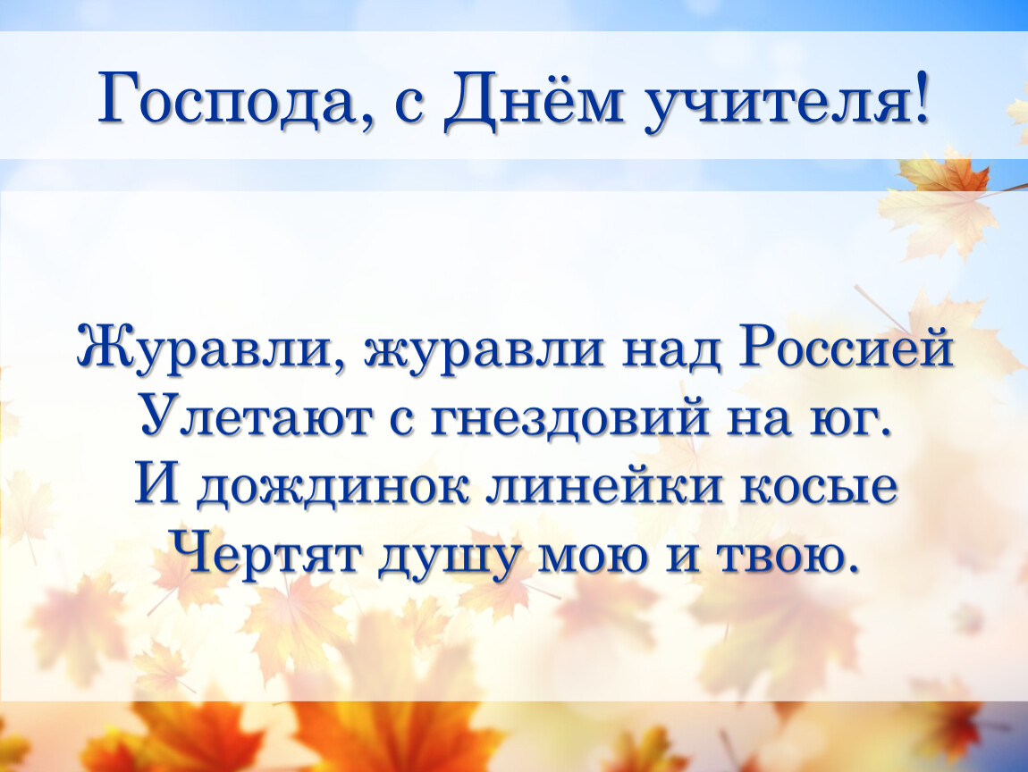 Песня на день учителя. Господа с днем учителя. Господа с днем учителя вас. Госпада с днём учителя вас. С днём учителя милые дамы Господа с днём учителя вас.