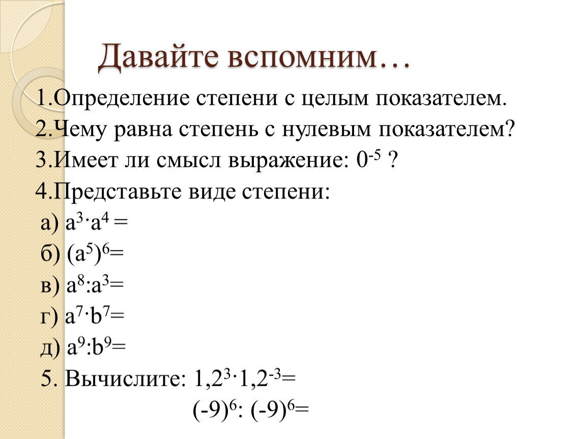 100 в нулевой степени равно. Степень с нулевым показателем. Любое число в нулевой степени равно. Нулевой показатель это.