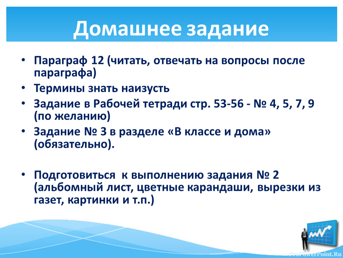 После параграфов. Домашнее задание параграф.