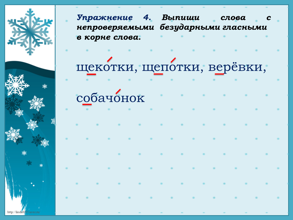 Выпиши слова с непроверяемыми гласными. Слова с непроверяемыми безударными гласными. Корень в слове щекотки. Непроверяемые слова о зиме.