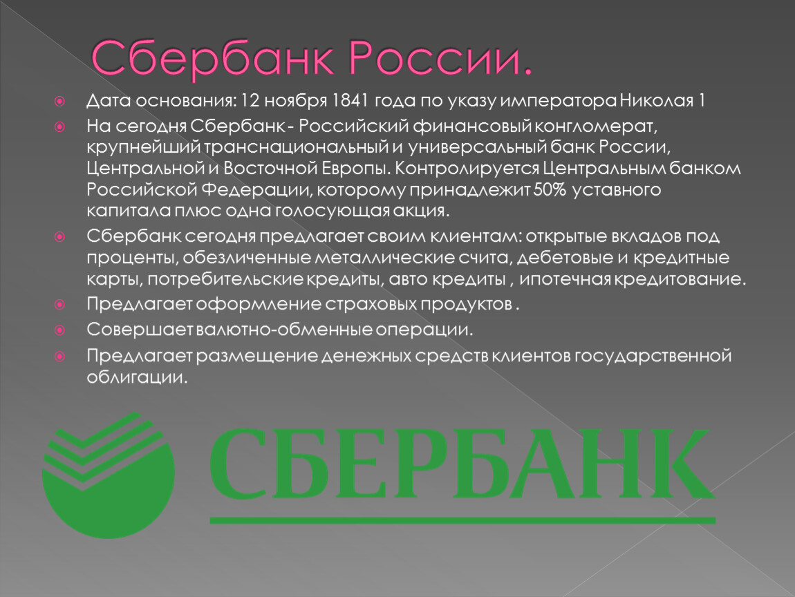 Основанная в году компания. Год основания Сбербанка. Год основания Сбербанка 1841. Сбербанк история создания. Сбербанк Дата основания.