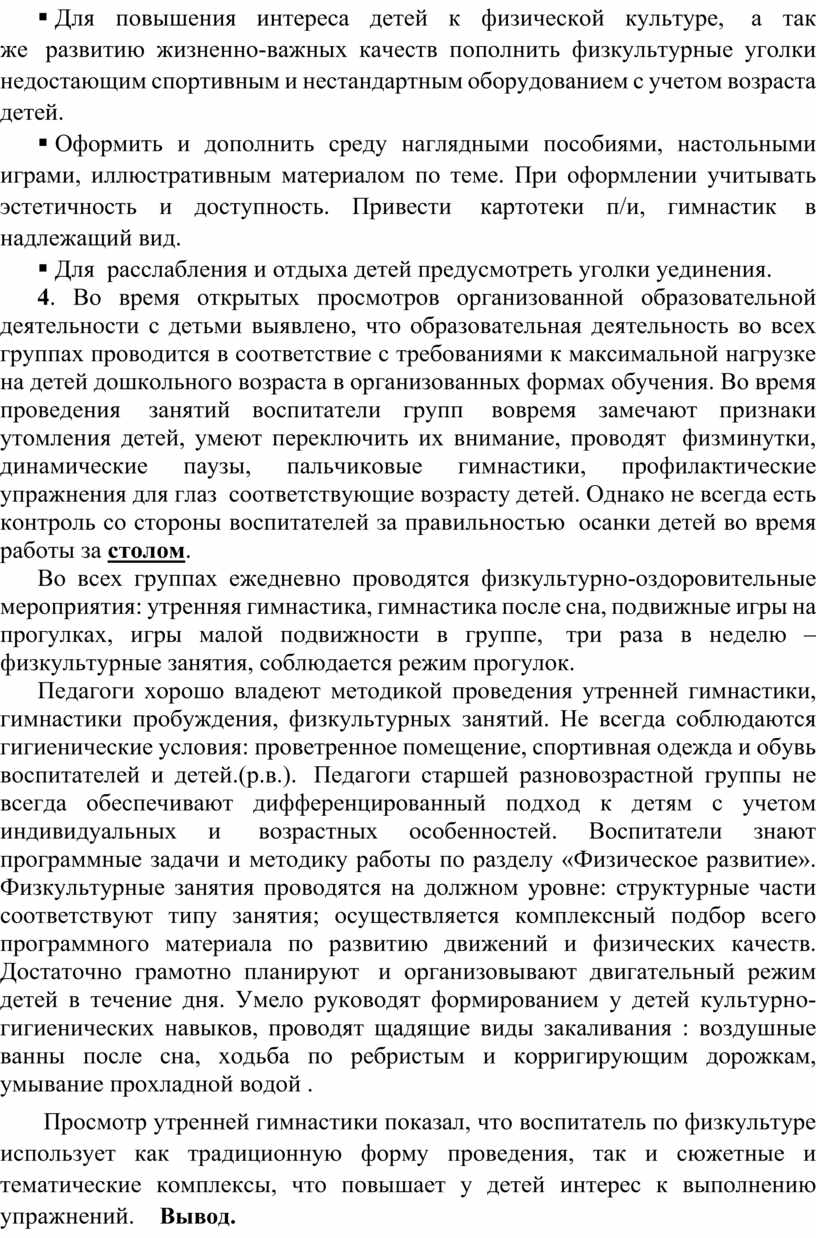 Аналитическая справка по итогам тематического контроля на тему:  «Организация работы по физическому воспитанию и охране ж