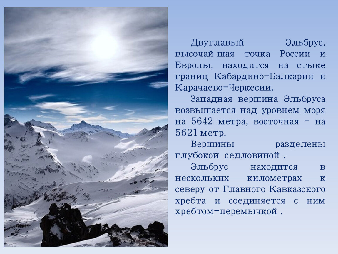 Эльбрус находится в европе или азии. Кратко о горе Эльбрус. Рассказ о горе Эльбрус. Гора Эльбрус краткое. Кавказские горы Эльбрус информация.