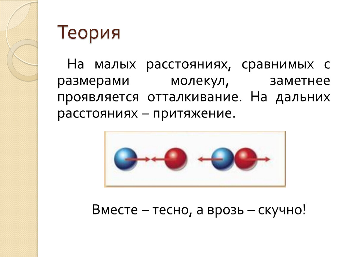 Молекулярное притяжение. Взаимодействие молекул. Сила притяжения и отталкивания молекул. Притяжение между молекулами. Взаимодействие молекул физика.