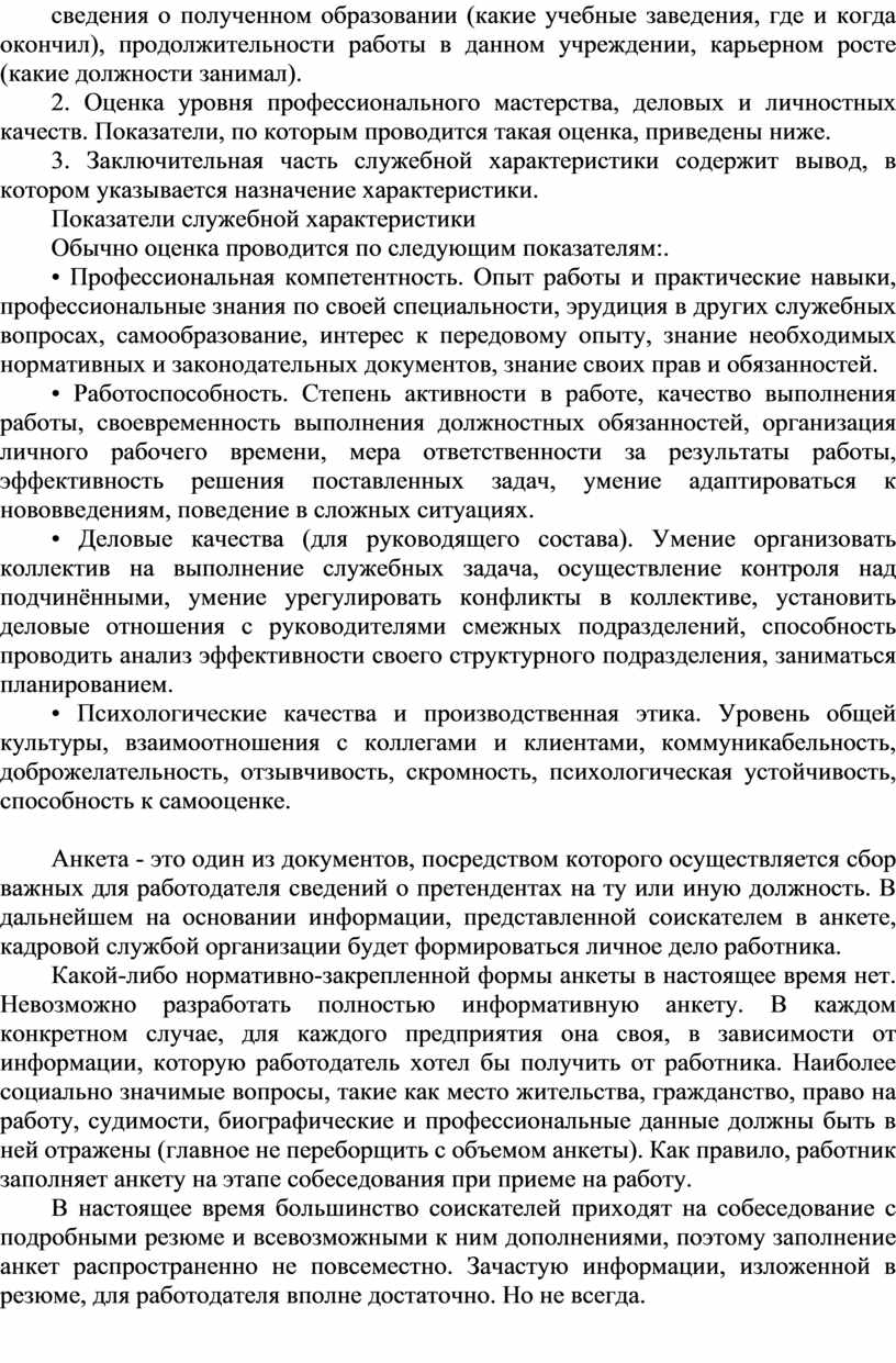 Практическое занятие 7 Тема: «Характеристика, автобиография, анкета  работника».