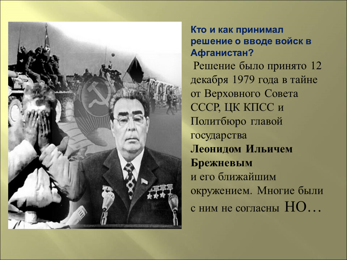 Когда советские войска были введены в афганистан. Брежнев ввод войск в Афганистан. Брежнев Афганистан. Решение о вводе советских войск в Афганистан. Ввод советских войск в Афганистан при Брежневе.