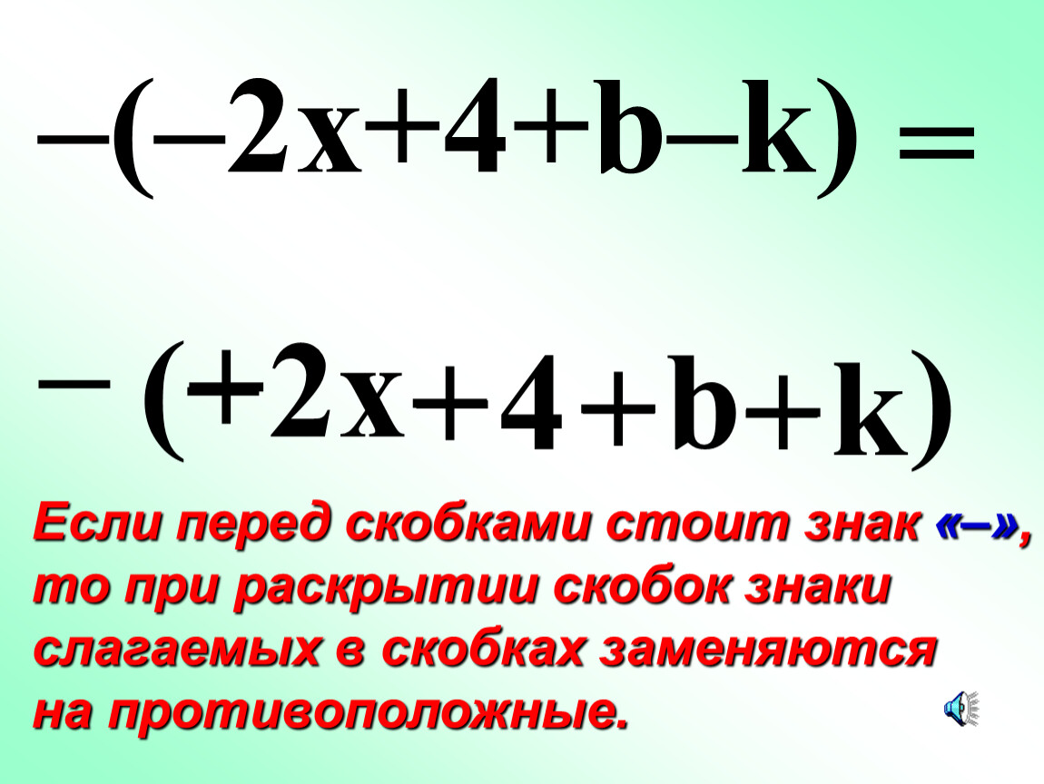 Перед скобками. Если перед скобками стоит знак минус то при раскрытии скобок нужно.