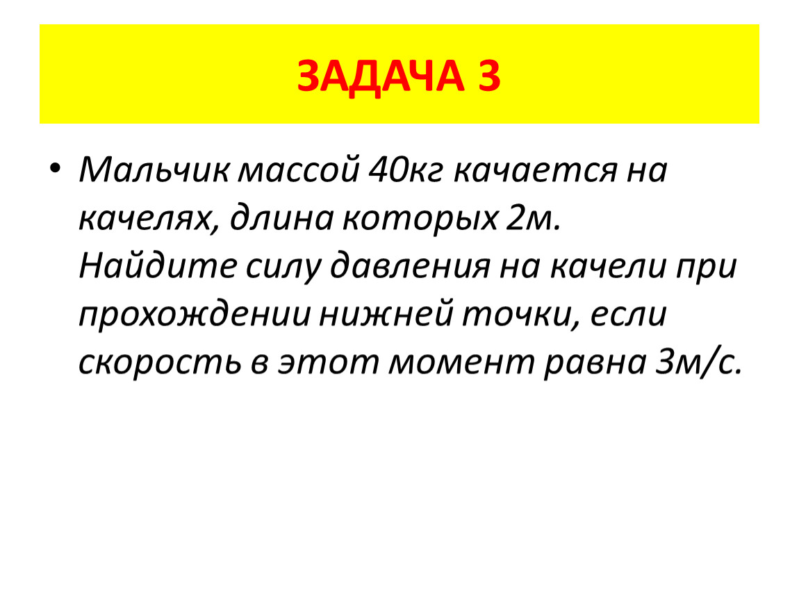 Мальчиков задачи. Мальчик массой 40 кг качается. Мальчик массой качается на качелях. Мальчик массой 40 качается на качелях длина которых 2 м. Задача про качели и массу.