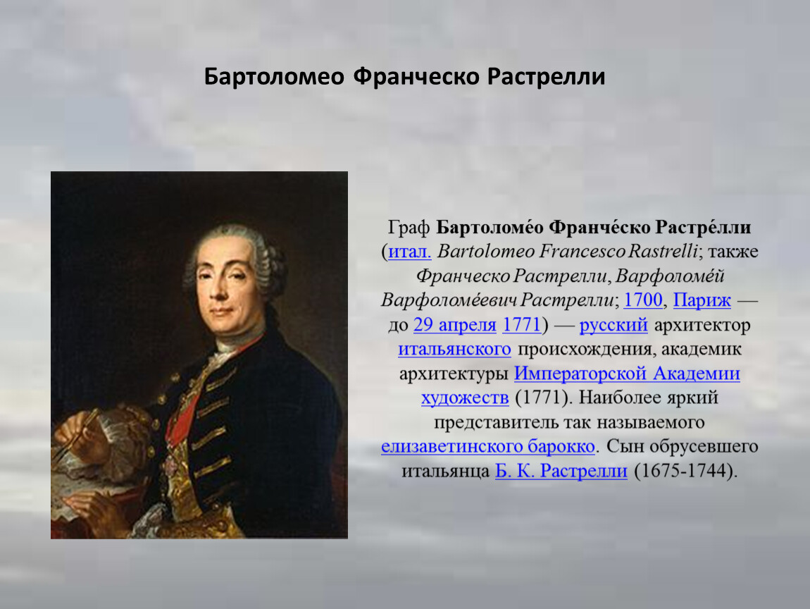 Ф б. Франческо Растрелли(1700 - 1771). Граф Бартоломео Франческо Растрелли. Б Растрелли при Петре 1. Б.Ф Растрелли портрет.