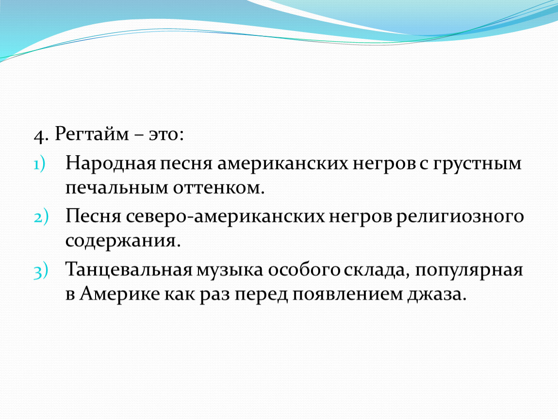 Особей песни. Регтайм это в Музыке. Народная песня американских негров с грустным печальным оттенком это. Регтайм это в Музыке 7 класс. Народная песня американских негров.