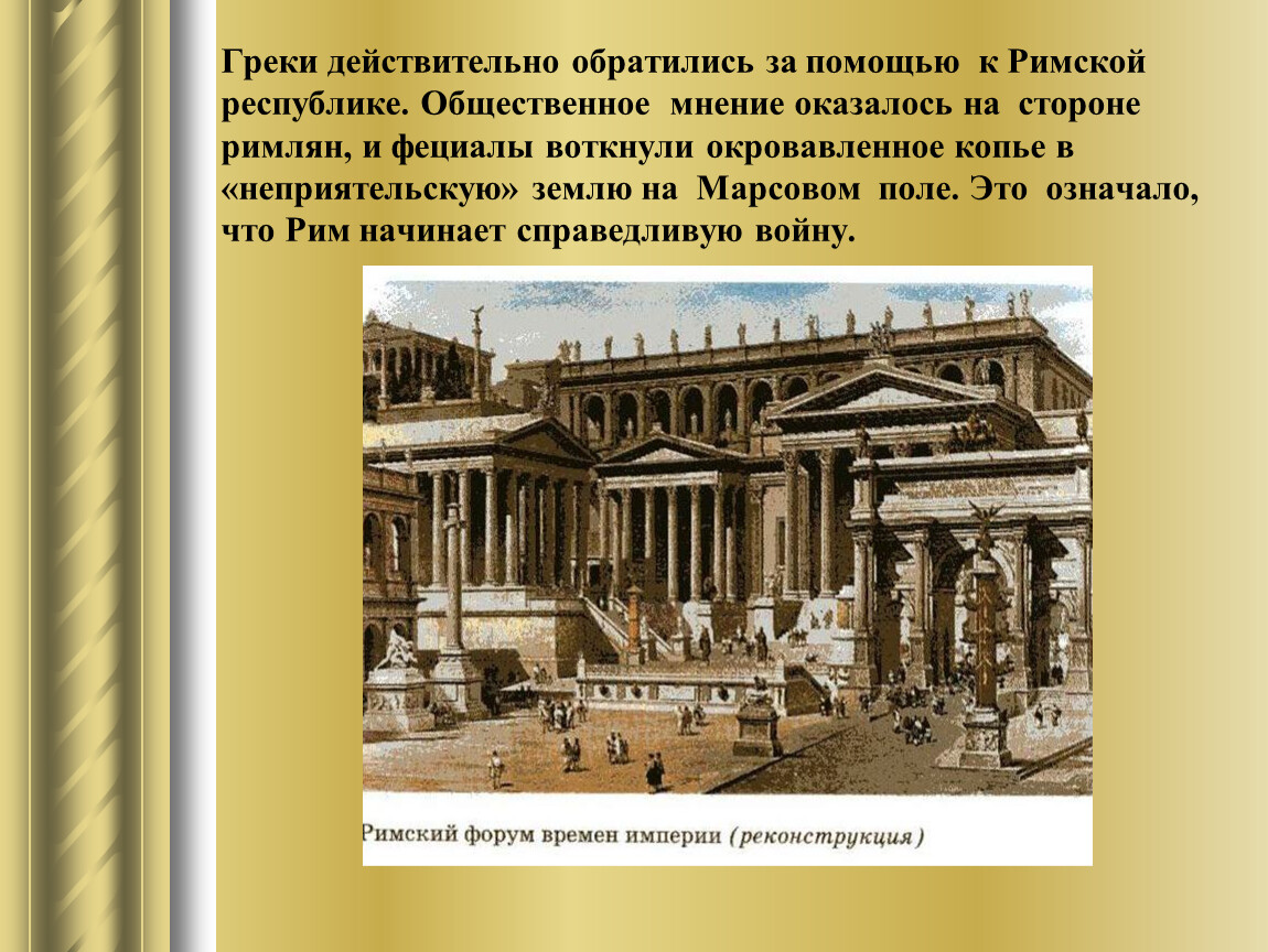 Действительно обращалась. Новый Рим урок 6 кл. Фециалы в древнем Риме. Обращение к грекам оказавшимся. Рим завоеватель Средиземноморья презентация 5 класс Михайловский.