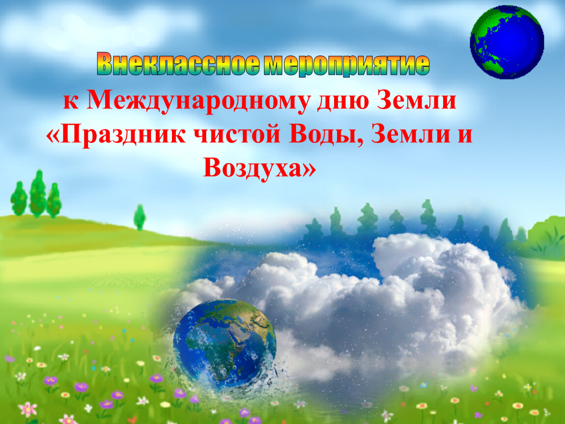 Внеклассное мероприятие к Международному дню Земли «Праздник чистой Воды,  Земли и Воздуха»