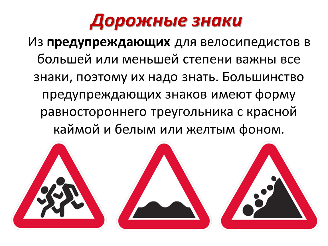 Треугольные предупреждающие знаки дорожного движения