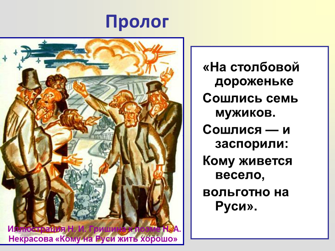 Кому на руси жанр. Кеому Наруси жить хорошо. Кому на Руси жить хорошо. На Столбовой дороженьке сошлись семь мужиков. Кому на Руси жить хорошо иллюстрации.