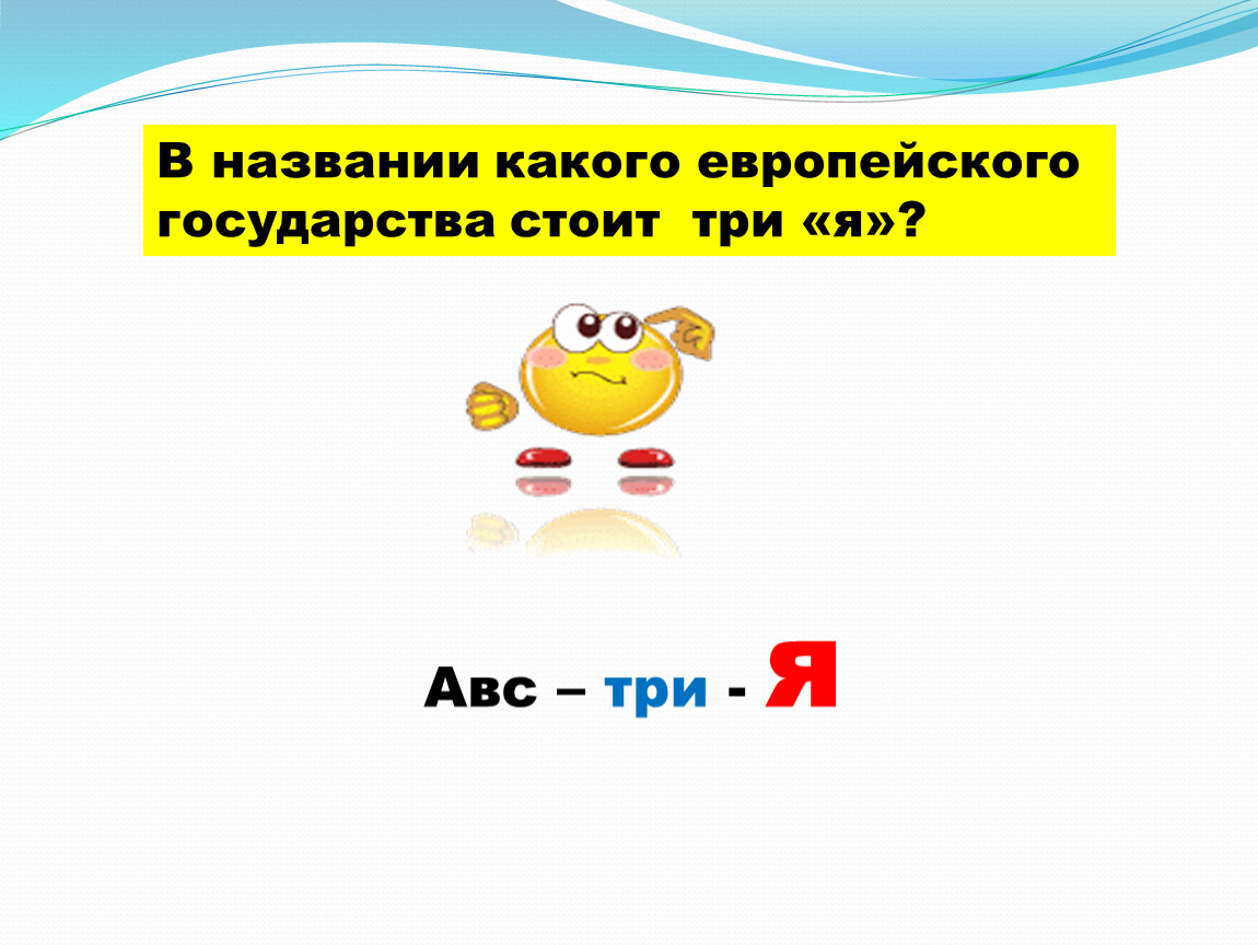 Три авс. В названии какого европейского государства стоит три я. Название какой страны заканчивается на три я. Государство заканчивается на 3 я.