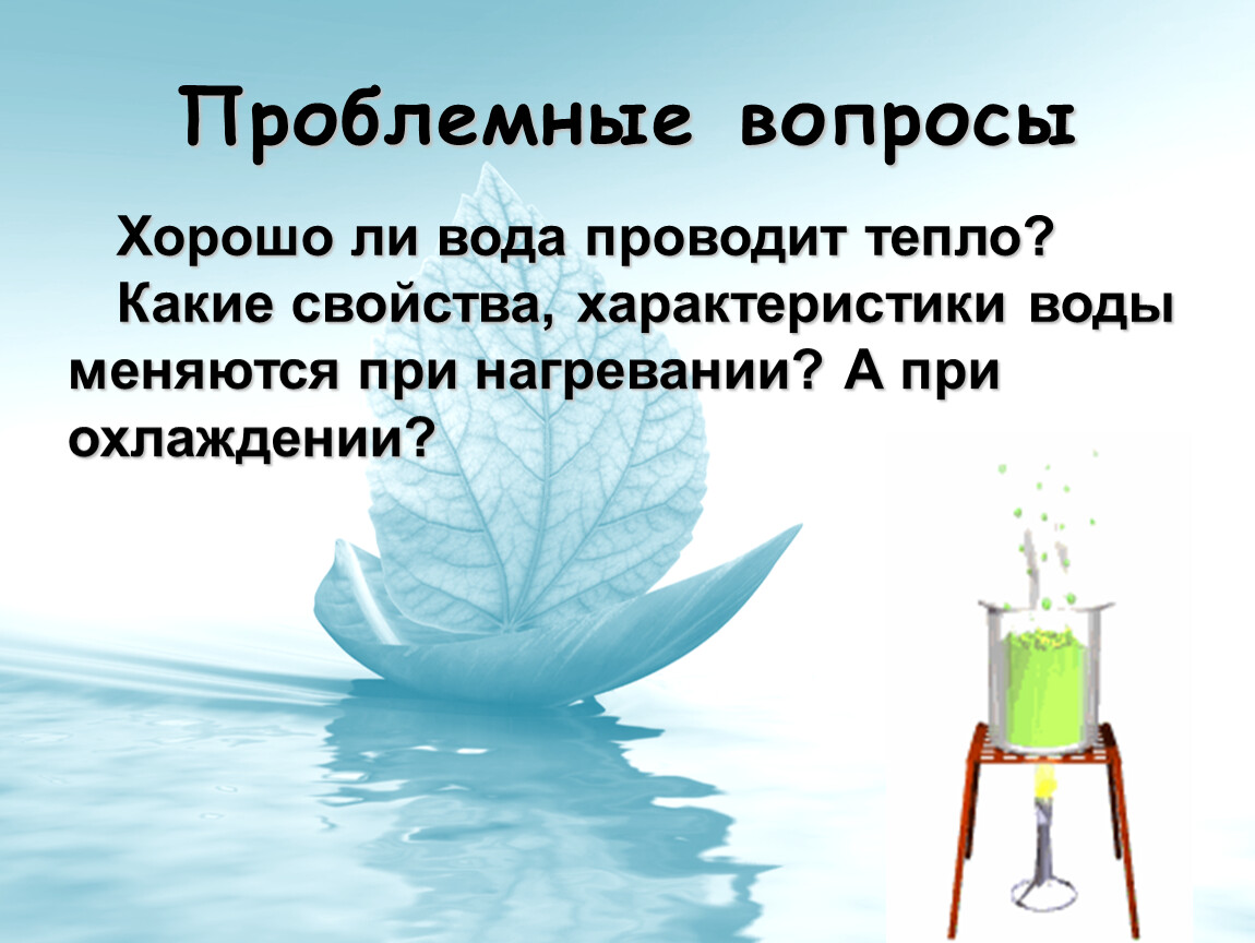 Проводящая жидкость. Вода хорошо проводит тепло. Тепловое расширение воды презентация. Особенности теплового расширения воды. Вода проводит тепло или нет.