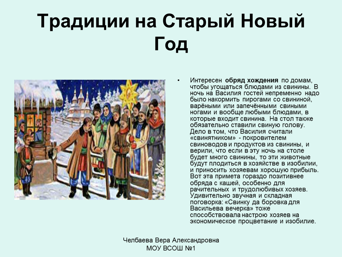 1 обычай. Старый новый год традиции. Традиции на старый новый год в России. История празднования старого нового года. Традиции и обряды старого нового года.