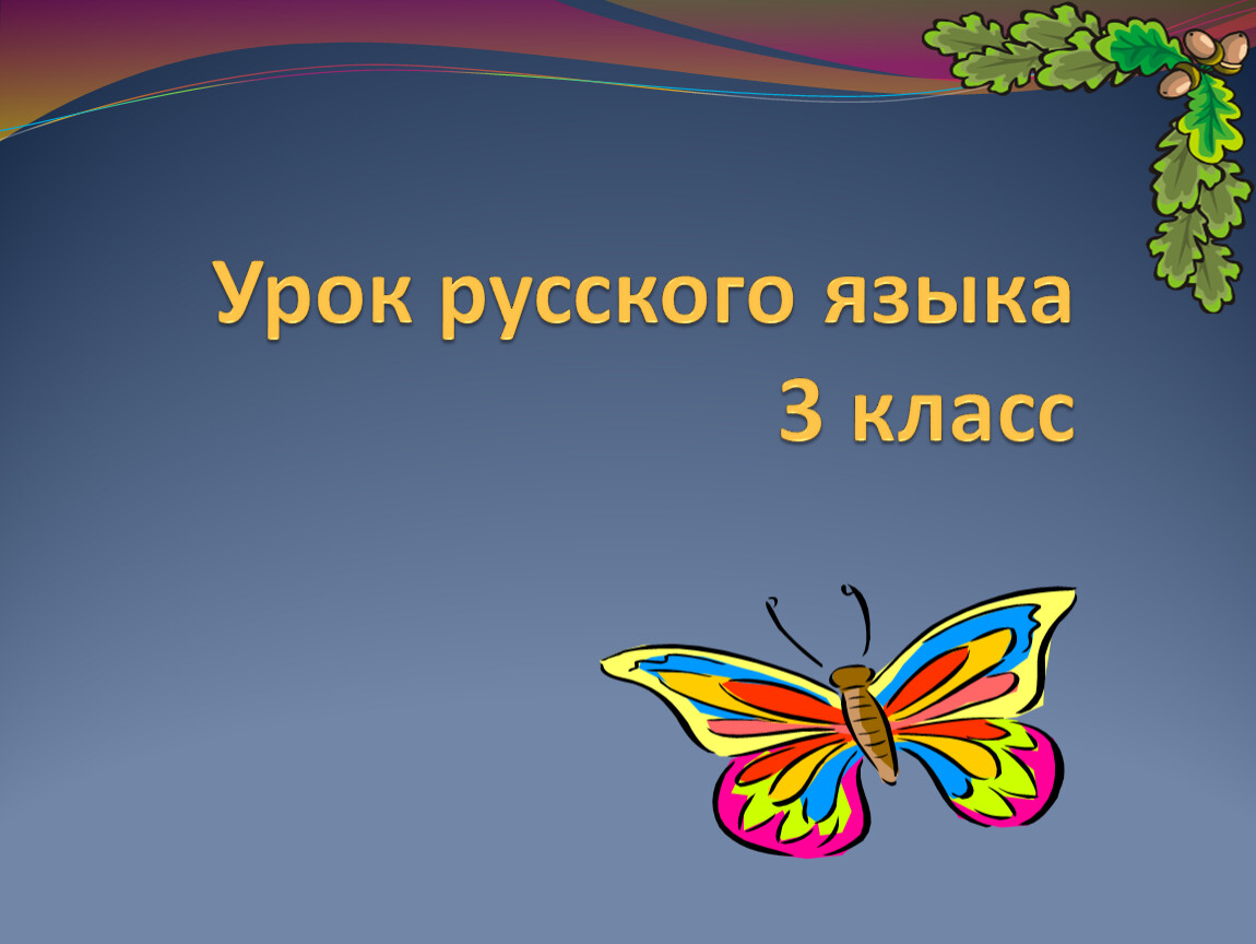 Тема урока части речи 2 класс презентация