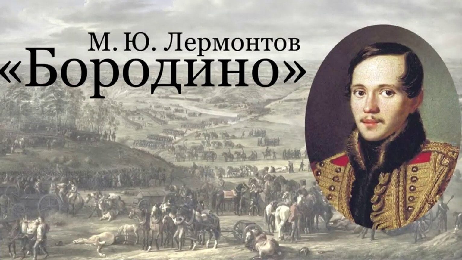 М ю стихотворение бородино. Михаил Юрьевич Лермонтов Бородино. 185 Лет «Бородино» (1837) Лермонтов м.ю.. Михаил Юрьевич Лермантов Бородино. Михаила Юрьевича Лермонтова Бородино.