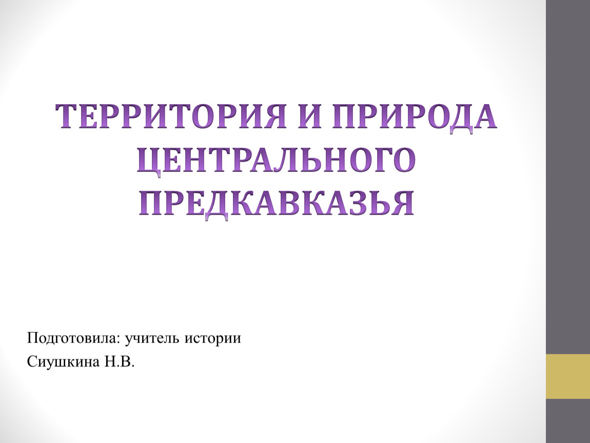 История ставрополья территория и природа центрального предкавказья презентация