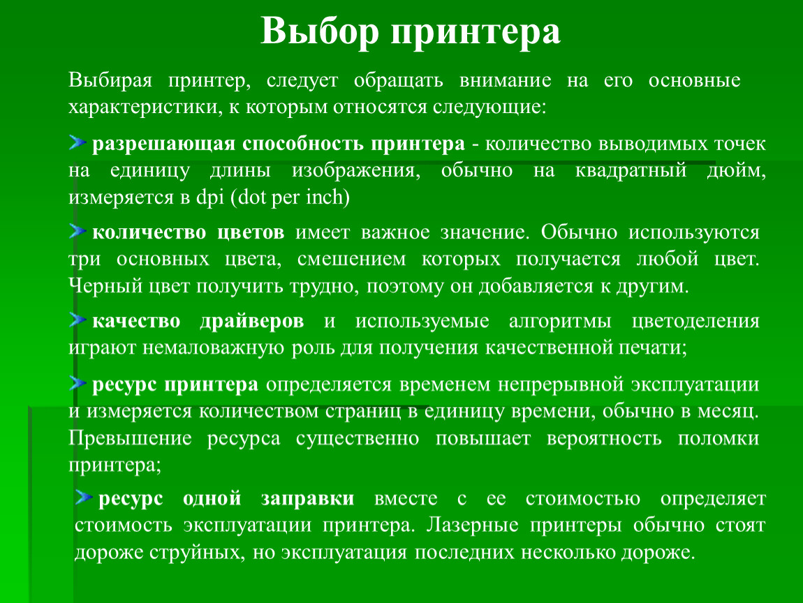 На что стоит обратить внимание. Какие основные характеристики используют для выбора принтера. Разрешающая способность принтера. Хаоактеристики для выбор принтера. Вывод выбор принтера.