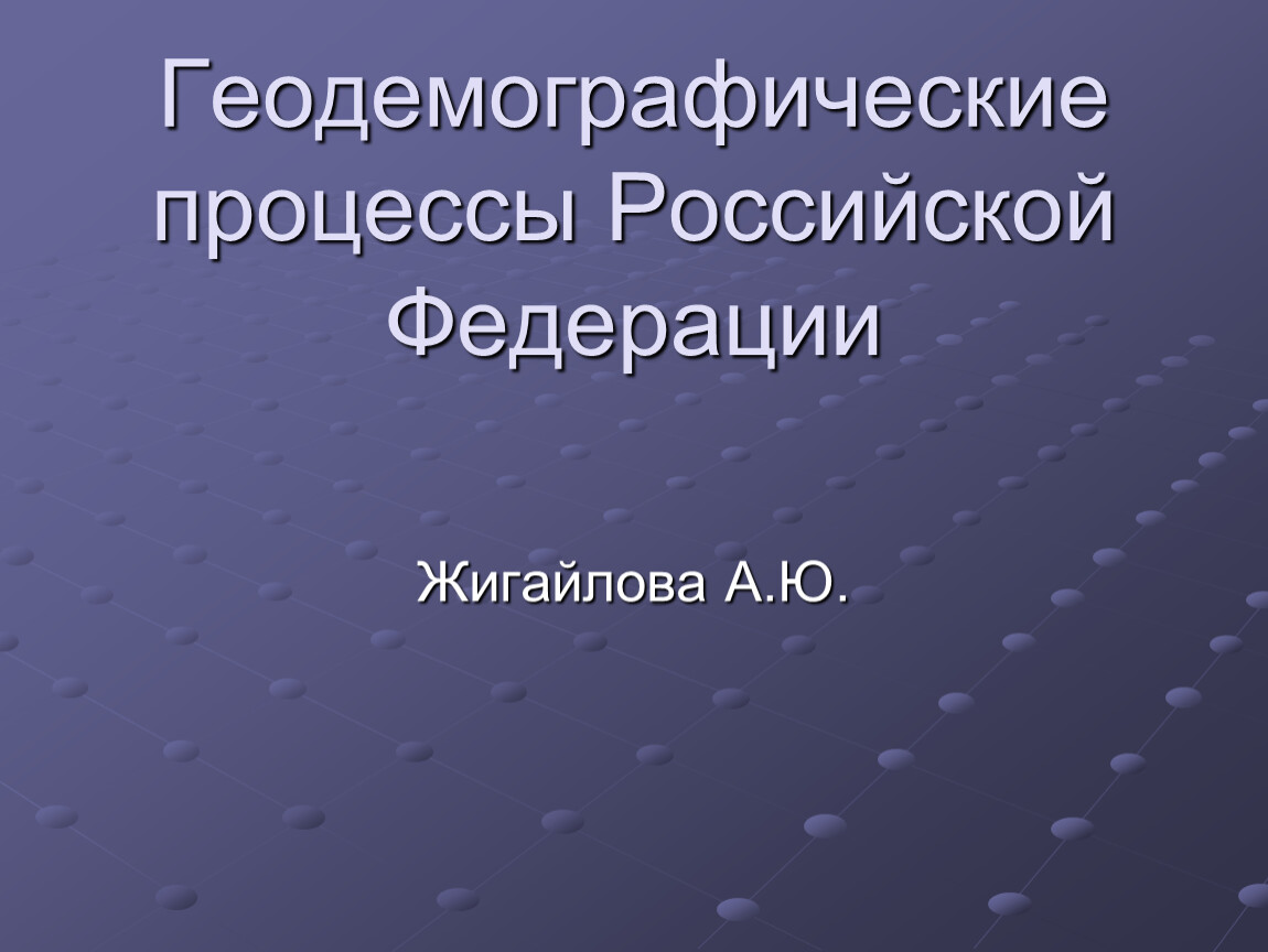 Российские процессы. Геодемографические процессы это. Геодемографическое положение России. Геодемографические особенности это. Геодемографическая география населения.