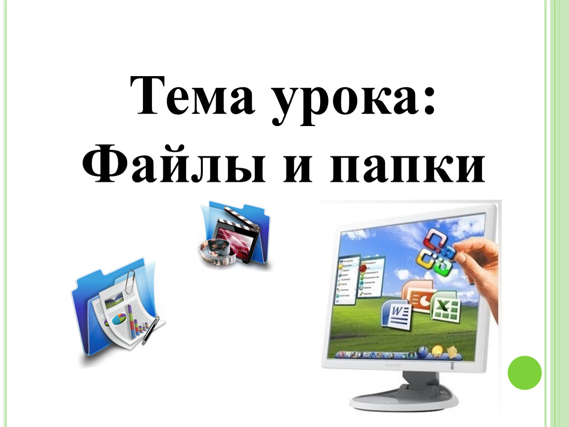 Урок файл. Файлы и папки Информатика. Папки Информатика для презентации. Файлы и папки 3 класс Информатика. Файлы и папки Информатика 2 класс.