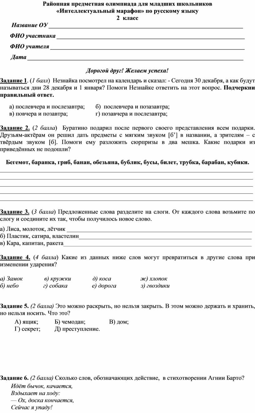 Презентация олимпиадные задания по русскому языку 2 класс