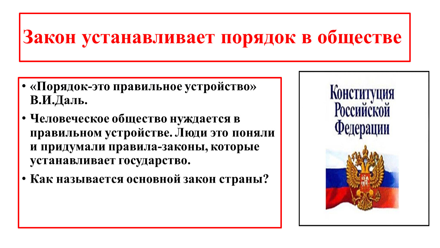 Статья закона устанавливает. Закон устанавливает порядок в обществе. Как установить порядок в обществе. Зачем нужен порядок в обществе. Закон устанавливает порядок в обществе схема.