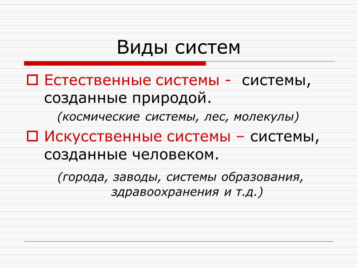 Два типа систем. Естественные системы. Искусственные системы создаются. Естественные системы это системы. Системы созданные человеком.