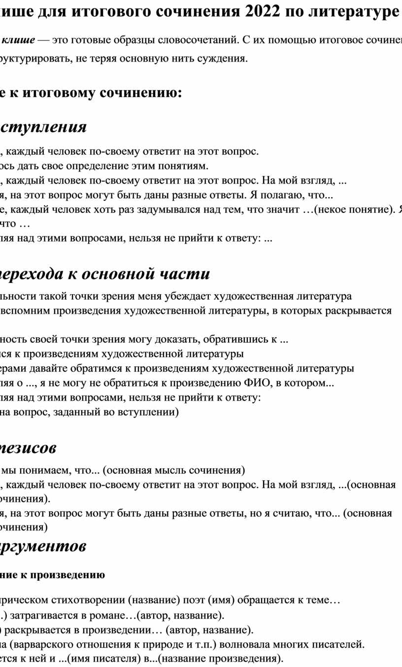 Клише для итогового сочинения 11 класс. Клише для итогового сочинения. Клише для итогового сочинения 2022. Клише для итогового сочинения по литературе. Клеще итоговле сочинение.