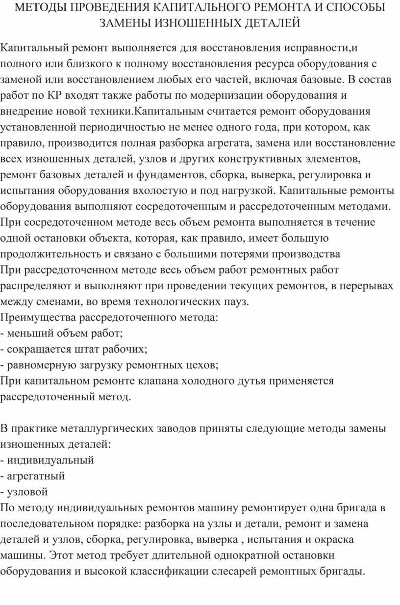 МЕТОДЫ ПРОВЕДЕНИЯ КАПИТАЛЬНОГО РЕМОНТА И СПОСОБЫ ЗАМЕНЫ ИЗНОШЕННЫХ ДЕТАЛЕЙ