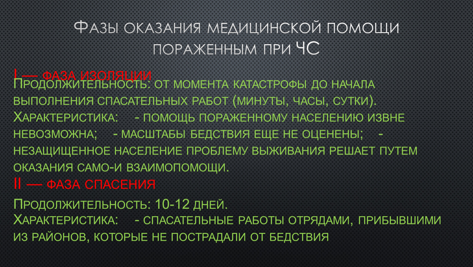 Сколько существует фаз оказания медицинской помощи при катастрофах. Реферат ОБЖ 9 класс первая помощь при массовых поражениях. Первая мелодия помощь при массовом поражении. Фаза изоляции при массовых поражениях это период с момента.